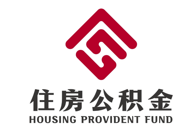 永修住房公积金代提